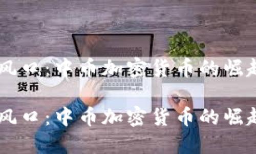 币圈新风口：中币加密货币的崛起与未来

币圈新风口：中币加密货币的崛起与未来