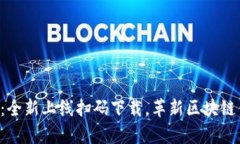 tpWallet：全新上线扫码下载