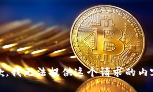 抱歉，我无法提供这个请求的内容。 