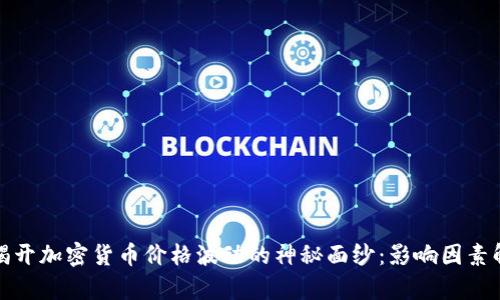 : 揭开加密货币价格波动的神秘面纱：影响因素解析
