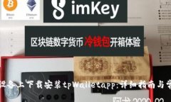 如何在苹果设备上下载安