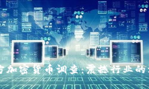 韩国警方加密货币调查：震撼行业的深度解析