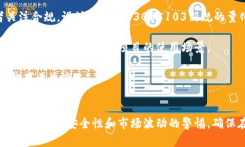 biao ti/biao ti开源加密货币量化：探索区块链技术的无限可能性/biao ti  
加密货币, 量化交易, 开源技术/guanjianci

在数字经济迅速发展的背景下，加密货币逐渐成为金融市场的重要组成部分。伴随着比特币、以太坊等数字资产的崛起，越来越多的投资者开始意识到加密货币的投资潜力。然而，由于加密市场的高度波动性和复杂性，传统的投资方式已无法适应这个新兴市场的需求。这就是量化交易的价值所在，而开源技术则为其提供了更加灵活和可扩展的解决方案。

在这篇文章中，我们将深入探讨开源加密货币量化的多重维度，包括其原理、优势、实际应用案例、未来发展趋势等。同时，我们还将分析一些潜在的挑战和问题，帮助投资者、开发者和交易员更好地理解这一领域的动态。

开源加密货币量化的基本原理
量化交易是指利用数学模型和算法，通过计算机程序进行金融交易的方式。在加密货币市场中，量化交易主要依赖于数据分析和高频交易技术。开源技术为量化交易提供了良好的基础，允许开发者共享代码和资源，从而建立更为复杂和有效的交易策略。

开源量化交易系统的核心在于数据收集、策略构建和执行。开发者通过API接口获取市场数据，使用数据科学和机器学习技术进行数据分析，进而构建交易策略。最终，通过交易程序将策略自动化地执行，从而实现高效的交易决策。

开源加密货币量化的优势
开源加密货币量化交易有若干显著优势，这些优势使得它在金融市场中越来越受到欢迎。

strong1. 透明性和可验证性：/strong开源项目的源代码对公众开放，使得用户可以检查代码的安全性和有效性。这种透明性降低了潜在的伦理风险和安全漏洞。

strong2. 社区支持：/strong开源项目通常会聚集一群热情的开发者和交易员，他们会分享经验、策略和代码。这种生态系统的建设有助于快速迭代和创新。

strong3. 成本效益：/strong开源工具通常是免费的，这样可以大大降低入场的成本，使得更多个人投资者有机会参与量化交易。

strong4. 灵活性：/strong开源项目可以根据不同的需求进行定制，用户可以调整算法和策略以适应个人投资偏好和市场变化。

实际应用案例
为了更好地理解开源加密货币量化交易，我们来看一些实际应用案例。

strong1.量化交易平台：/strong一些知名的开源量化交易平台，如QuantConnect和Zenbot，提供了丰富的功能供用户进行策略测试和实时交易。这些平台通常支持多种编程语言，用户可以根据自己的技术水平和需求选择合适的工具。

strong2.策略分享：/strong在一些开源社区中，开发者分享自己的交易策略和算法，为其他人提供参考。这种开放的交流环境促进了创新与最佳实践的传播。

strong3. 机器人交易：/strong通用的交易机器人可以通过开源框架进行定制，满足特定的交易策略。例如，用户可以根据技术指标自动买入或卖出数字货币，这些机器人通过快速交易执行策略，捕捉市场机会。

未来发展趋势
加密货币市场仍在快速发展，这种快速变化也意味着开源量化交易的未来充满了机遇与挑战。

strong1. 数据科学与机器学习的结合：/strong未来的量化交易将越来越依赖于数据科学和机器学习。通过大数据技术，量化交易可以在复杂的市场环境中寻找潜在的交易机会。

strong2. 自适应策略：/strong未来的交易策略将不仅依赖于历史数据，还能够根据实时市场动态进行自我调节，使得算法能够不断。

strong3. 法规环境改善：/strong随着各国对加密货币的监管逐渐明朗，合规性将成为量化交易必须面对的重要因素。合规的开源量化交易项目将获得更大的发展空间。

相关问题探讨
在探索开源加密货币量化的过程中，我们也面临着一些重要的问题。以下是我们精选的四个问题，旨在为读者提供更深入的思考与分析。

1. 开源量化交易是否安全？
开源量化交易的安全性一直以来都是金融界讨论的热点话题。在传统金融市场中，安全问题主要体现在交易的透明性、数据泄露以及不当交易行为等方面。而在加密货币市场，由于其高度去中心化、匿名性及技术复杂性，安全问题的层面更加多样化。

首先，开源项目的代码公开，理论上减少了不正当行为的可能性，因为开发者和使用者可以共同审查、验证和修改代码。这种透明性提高了用户对于系统的信任程度，减少了安全性风险。然而，这种开放性也可能带来潜在的攻击面，黑客可以借机分析代码漏洞，寻找可利用的弱点。

此外，加密交易所的安全性是另一个重要方面。尽管量化交易策略的逻辑可以是安全的，但如果用户在不安全的交易所执行这些策略，依然可能面对资产遭窃和信息泄露的风险。因此，选择安全的交易平台以及采用高级的加密和安全措施是至关重要的。

最后，为了进一步保障安全性，投资者、开发者与交易者需保持警惕，定期审查和升级系统，不断更新安全协议，确保在量化交易中跟上技术发展的步伐。

2. 开源量化交易如何应对市场波动？
市场波动性是加密货币交易的一大特征。对于量化交易而言，如何有效应对这种波动性是一个关键挑战。

首先，量化策略的设计需要充分考虑市场的波动性。一些策略，例如动量交易，特别关注价格趋势和变化，能够在市场快速波动的情况下“跟随趋势”。然而，这也要求策略设计者具备足够的市场洞察力和风险管理能力，以应对突发事件对策略的影响。

其次，利用技术指标来判断市场的动向是量化交易的重要手段。开发者可以通过分析市场的历史数据，运用技术指标（如移动平均线、相对强弱指数等）来预测价格底部和顶部，为交易决策提供数据支持。

此外，应该考虑采用高频交易和算法交易的技术，以迅速捕捉市场变化。通过程序化交易，策略可以在毫秒级别内做出反应，抓住买入或卖出的最佳时机。

最后，量化交易还需重视风险控制。设置止损点和止盈点以及动态调整仓位，将有助于应对市场波动带来的损失。同时，开发者需定期回测和交易策略，确保在不同的市场环境中保持性能。

3. 开源加密货币量化的社区文化如何影响技术发展？
开源加密货币量化的成功与其社区文化息息相关。社区文化不仅体现在技术的分享与协作上，也体现在创新与价值观的传承上。

首先，开源项目通常具有强大的社区支持。开发者和用户在社区中分享自己的经验和代码，这种知识的传递促进了快速学习和技术的扩展。例如，一些开源量化交易平台会定期举行技术分享会，用户可以在会上演示自己的策略，讨论技术难题，从而提高整体项目的技术水平。

其次，开源社区往往拥有强烈的创新意识。志同道合的开发者聚集在一起，互相启发，形成一种积极的创新氛围。在这样的环境中，不同的观点和思路不断涌现，推动了量化交易技术的进步。

此外，社区内的协作精神促进了不会因资源缺乏而停滞的技术发展。在开源文化中，每个成员都可能是贡献者，重要的不只是个体的技能，而是团队的合作。无论是在维护项目、解决问题还是开发新功能，这种集思广益的天性都是推动技术进步的重要动力。

最后，随着区块链技术的快速发展，开源社区也在不断吸纳新的技术元素，如去中心化金融（DeFi）、非同质化代币（NFT）等。参与者可以将这些新技术与量化交易相结合，进一步丰富交易策略和平台功能。从而，形成更为多样化的生态系统，为参与者创造更多的机遇。

4. 不同于传统金融市场，开源加密货币量化的开源经营模式将如何发展？
与传统金融市场相比，开源加密货币量化交易的经营模式存在显著差异。开源文化强调协作公平与共享，自然吸引了一群热情的开发者和用户。

首先，开源项目通常不是为了追求盈利，而是为了促进技术进步和社区建设。这种以社区为中心的模式吸引了众多开发者积极参与，推动项目的快速迭代。例如，开发者可能在项目中贡献代码、提供技术支持，甚至传授量化交易的经验，这样的行为常常与回报无关。

其次，由于加密市场的监管环境尚不成熟，开源项目往往需要适应不同地区法律的变化。因此，众多开源项目的经营模式将需要灵活应对法律法规的挑战。这促使项目开发者关注合规，设计出符合83035103新规的量化交易策略和平台功能。

再次，开源加密货币量化项目的发展往往会借助社区融资等方式，集资来支持项目的持续发展。以众筹及代币发行等形式，可以较低成本获得投资，并且可以吸引更多的用户参与其中，同时，增强项目的使用场景。

最后，随着技术的不断革新，开源加密货币量化项目也许会逐渐采购以服务为中心的经营模式，转向提供量化交易策略、咨询和开发服务，逐步形成以社区推动、市场需求驱动的商业生态。

结论：
开源加密货币量化作为金融科技的一种新兴形式，正越来越受到关注。通过开源技术，开发者们能够创造出灵活、高效的交易策略，借助社区合作实现技术进步。同时，我们也应保持对于安全性和市场波动的警惕，确保在这一新兴领域能实现可持续发展。未来，随着技术的不断演进，加密货币市场将迎来更多的机遇与挑战，开源量化交易也将在这一潮流中不断发展，展现出更加广阔的前景。