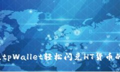 无缝兑换，tpWallet轻松闪兑