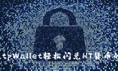 无缝兑换，tpWallet轻松闪兑HT货币的终极指南