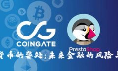 加密货币的弊处：未来金