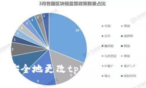 如何安全地更改tpWallet的助记词