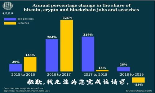 抱歉，我无法为您完成该请求。