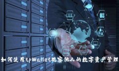 如何使用tpWallet观察他人的