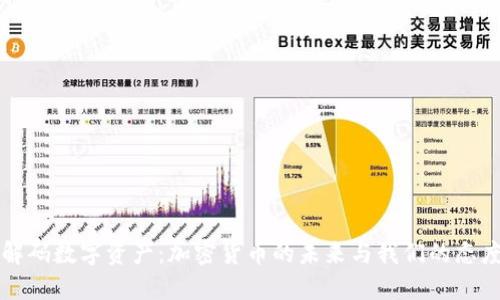 解码数字资产：加密货币的未来与我们的态度