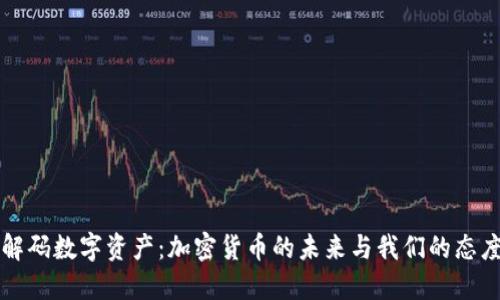 解码数字资产：加密货币的未来与我们的态度