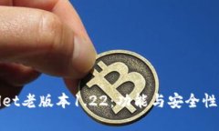 探秘tpWallet老版本1.22：功