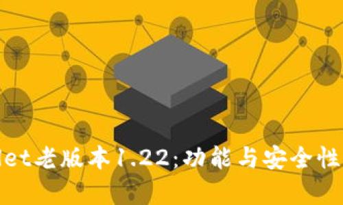 探秘tpWallet老版本1.22：功能与安全性的完美结合