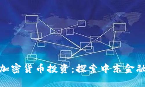 科威特加密货币投资：探索中东金融新机会