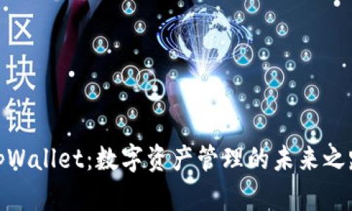 tpWallet：数字资产管理的未来之路
