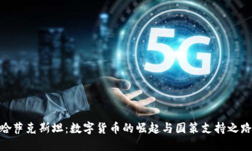 哈萨克斯坦：数字货币的崛起与国策支持之路