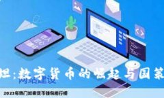 哈萨克斯坦：数字货币的