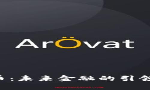 多伦多的加密货币：未来金融的引领者还是一场泡沫？