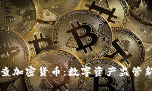 上海全面排查加密货币：数字资产监管新时代的到来