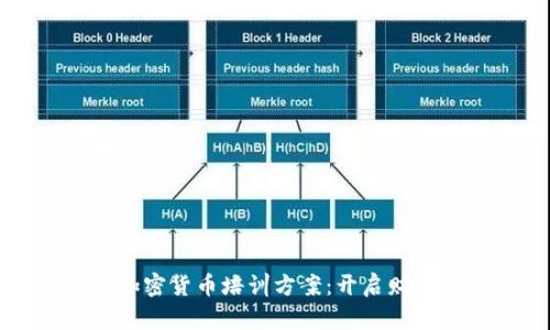老年人加密货币培训方案：开启财富新篇章