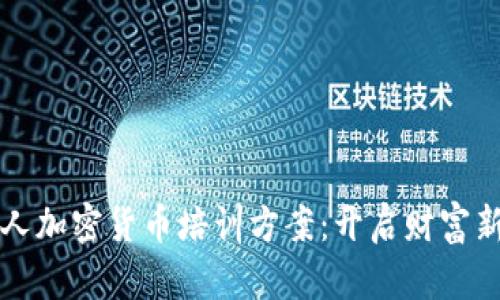 老年人加密货币培训方案：开启财富新篇章
