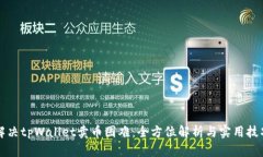 解决tpWallet卖币困难：全方