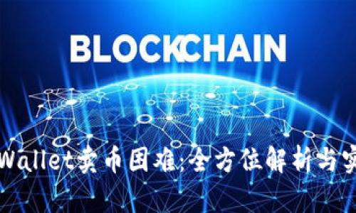 解决tpWallet卖币困难：全方位解析与实用技巧