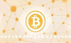 瑞士保险与加密货币的完
