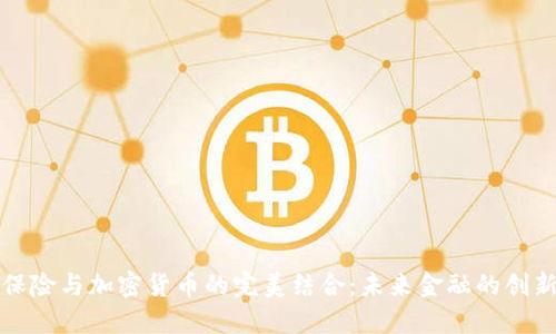 瑞士保险与加密货币的完美结合：未来金融的创新之路
