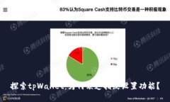 探索tpWallet：为何缺乏指纹
