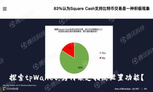 探索tpWallet：为何缺乏指纹设置功能？