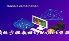 如何通过有效步骤找回t