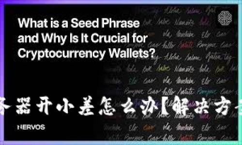 tpWallet服务器开小差怎么办？解决方案与应对技巧