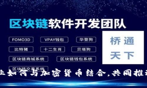 美国电影产业如何与加密货币结合，共同推动创新与变革
