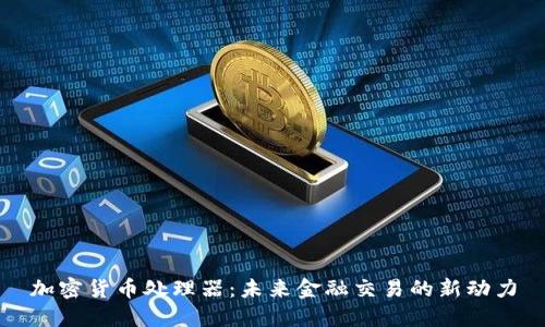 加密货币处理器：未来金融交易的新动力