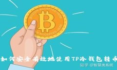 如何安全有效地使用TP冷钱包转币