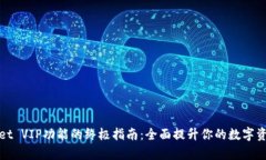 解锁tpWallet VIP功能的终极
