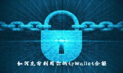 如何充分利用你的tpWallet余额