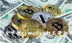 : 解决百度下载tpWallet打不