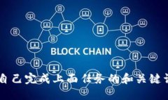 自己完成上面任务的和关
