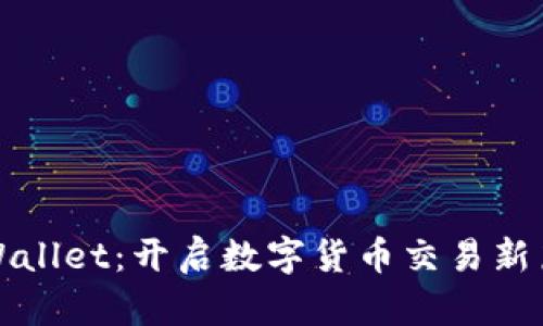 tpWallet：开启数字货币交易新篇章