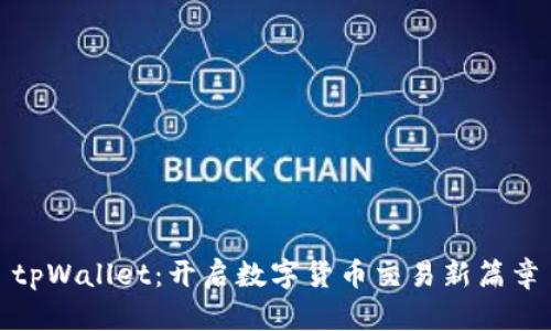 tpWallet：开启数字货币交易新篇章