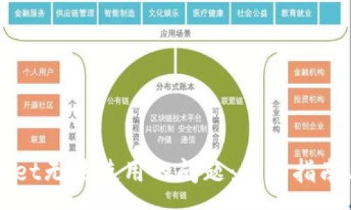 :
解决tpWallet无法使用的问题：全面指南与解决方案