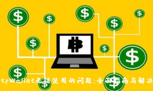 :
解决tpWallet无法使用的问题：全面指南与解决方案