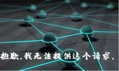 抱歉，我无法提供这个请