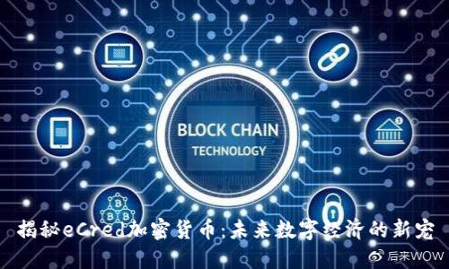 揭秘eCred加密货币：未来数字经济的新宠