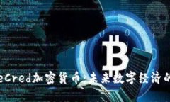 揭秘eCred加密货币：未来数