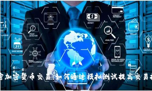 解密加密货币交易：如何通过模拟测试提高交易技能