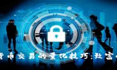 掌握加密货币交易的量化技巧：致富的秘密武器