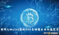 如何利用tpWallet实现BNB自动